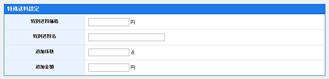 商品の特殊送料設定