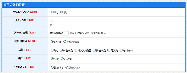 商品の詳細情報の入力
