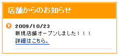 店舗からのお知らせ