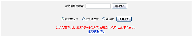 管理ステータス、注文確認中