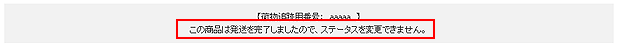 管理ステータス、発送済