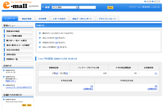 e-mall店舗の管理画面トップ