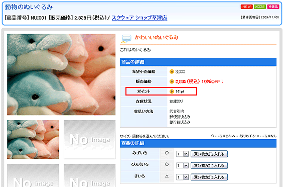 商品の詳細ページで確認：商品のポイント