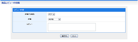 商品レビューの投稿フォーム