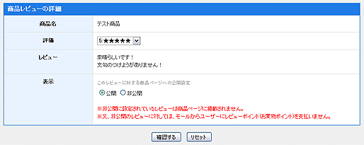 ショップによる商品レビューの審査