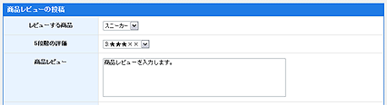 商品レビューの投稿フォーム