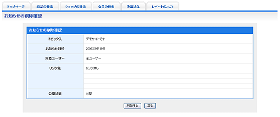 お知らせの削除確認画面のサンプル