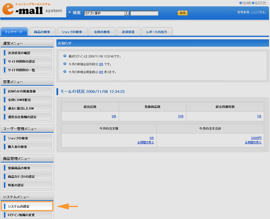 システムの設定リンクの位置
