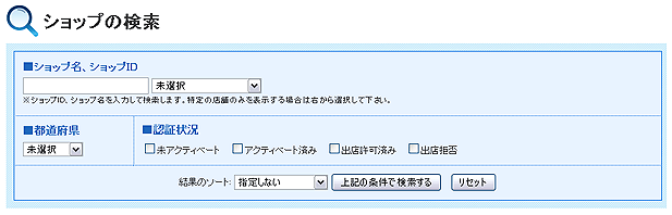 モール管理者によるショップの検索フォーム