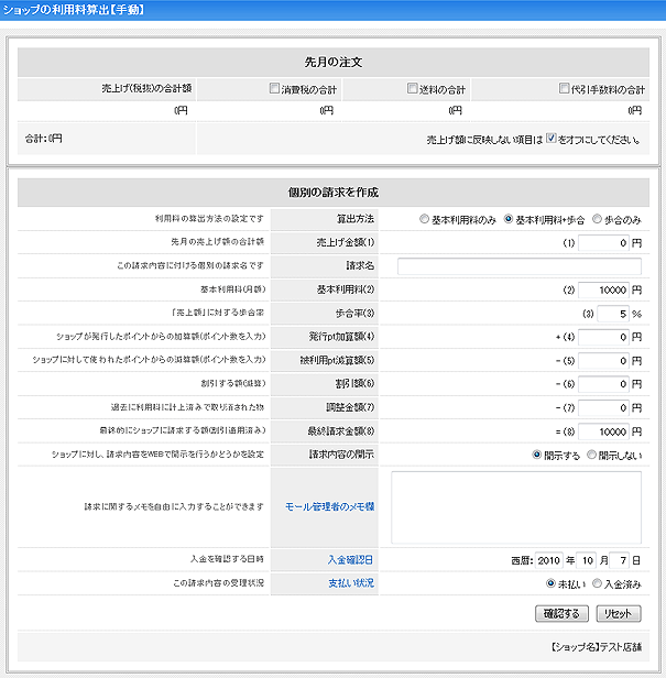 ショップ毎の利用料算出ページのサンプル
