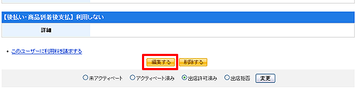 ショップ情報の編集画面に移動する