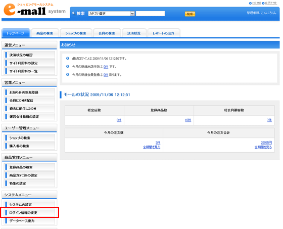 管理者のログイン情報の変更リンク位置