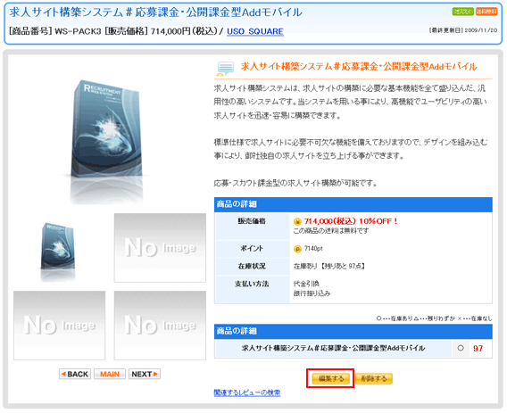 商品の詳細ページ内の編集リンクの位置