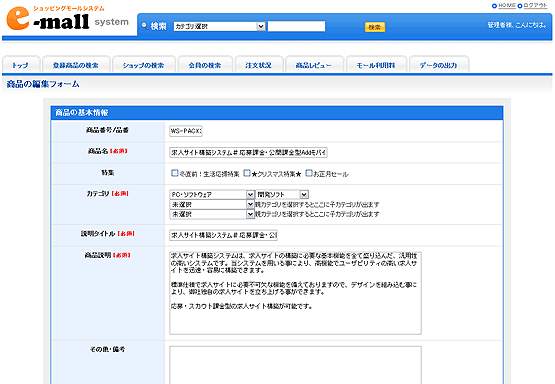 商品情報の編集画面の例