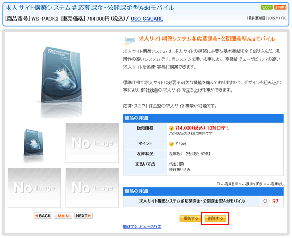 商品の詳細ページ内の削除リンクの位置