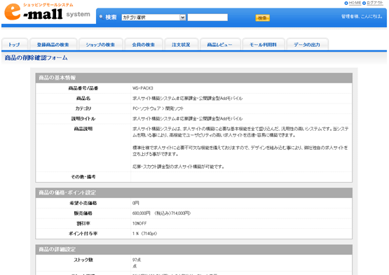 商品情報の削除確認画面の例