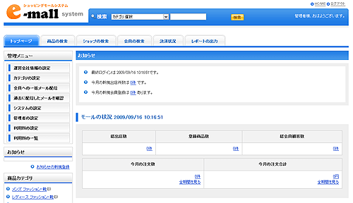 e-mall管理画面トップ