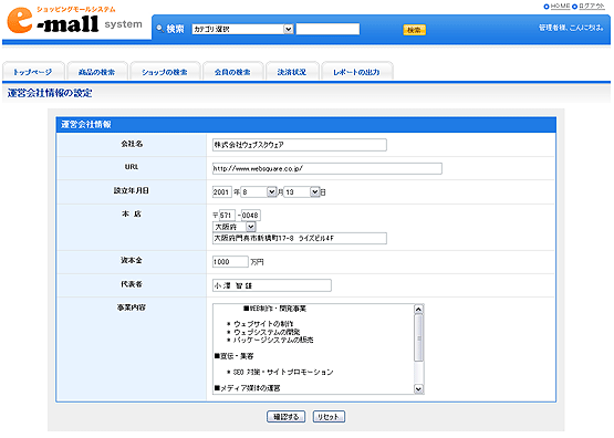 運営会社情報の編集フォーム