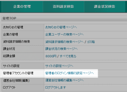 管理者のログイン情報の変更
