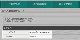 管理者のログイン情報の変更確認