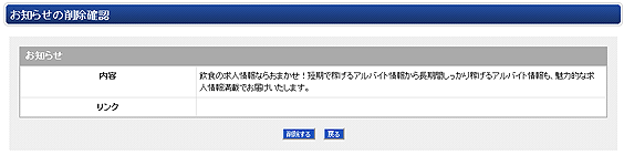 お知らせの削除確認画面