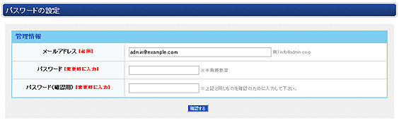 管理者のログイン情報の変更