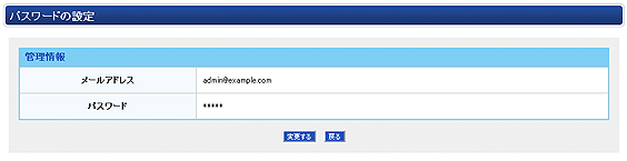 管理者のログイン情報の変更確認