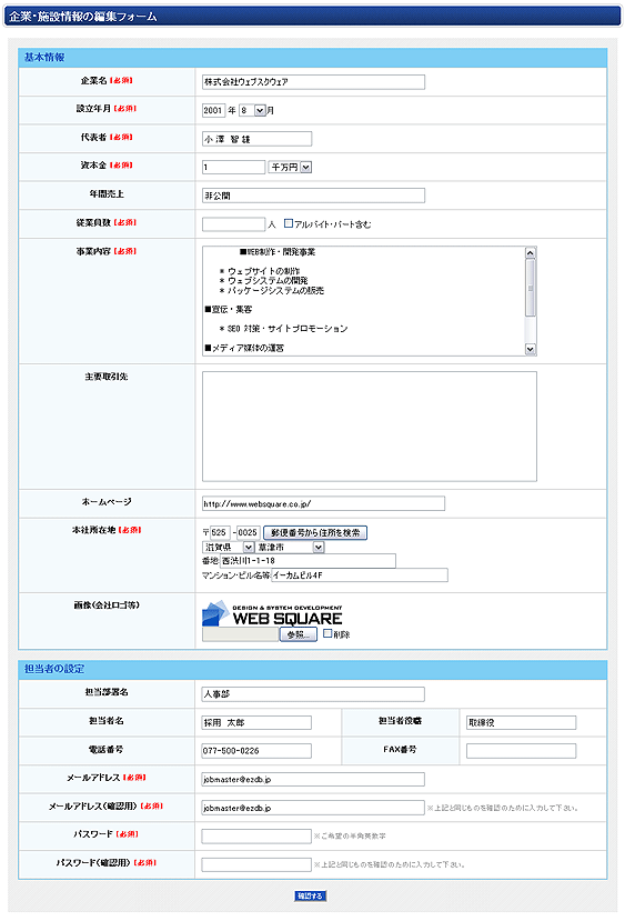 企業情報の編集フォーム