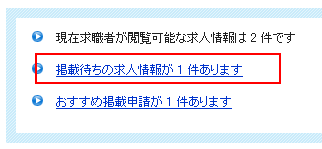 掲載待ちの求人情報のお知らせ