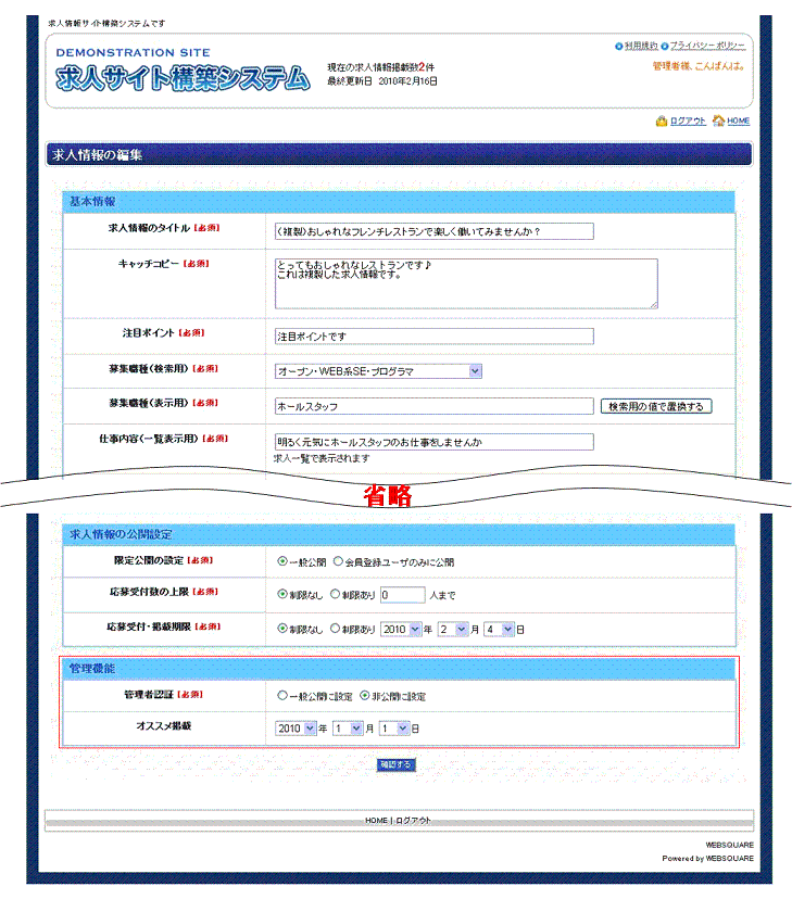 管理者から見た求人情報の詳細ページ管理機能