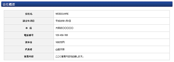 運営会社情報のページ