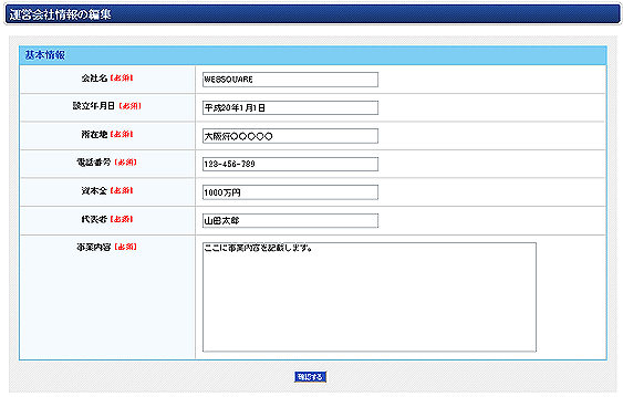 運営会社情報の編集フォーム