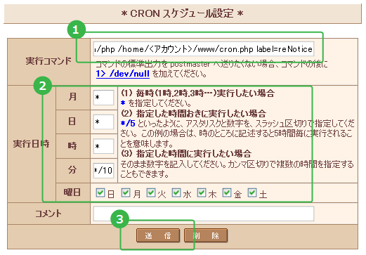 SAKURAのCRON設定画面サンプル