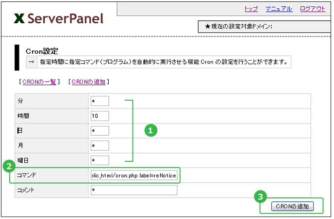 エックスサーバCRON登録画面サンプル