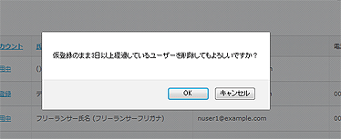 仮登録ユーザーの削除