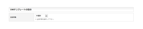DMテンプレートの登録1