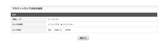 アカウントロック設定