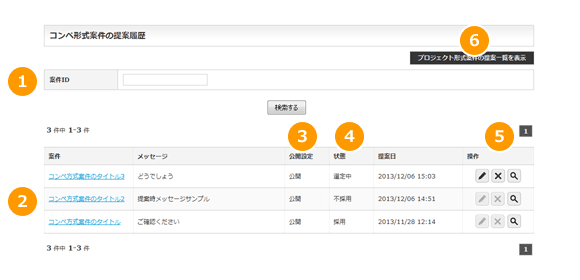 コンペ形式案件の提案一覧