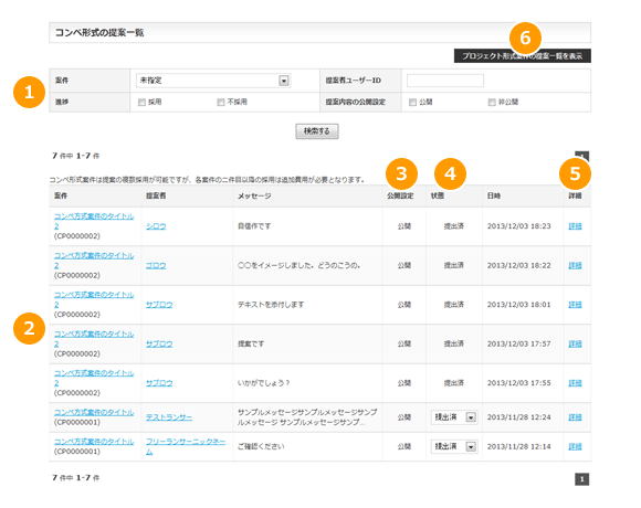コンペ形式の提案一覧