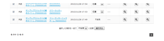 プロジェクト方式案件応募の進捗一括操作