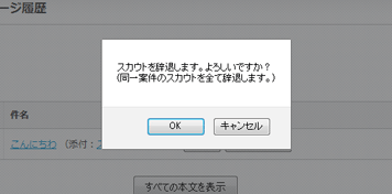 スカウトを辞退する