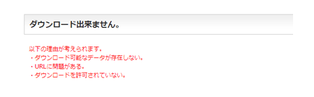 ダウンロードの拒否