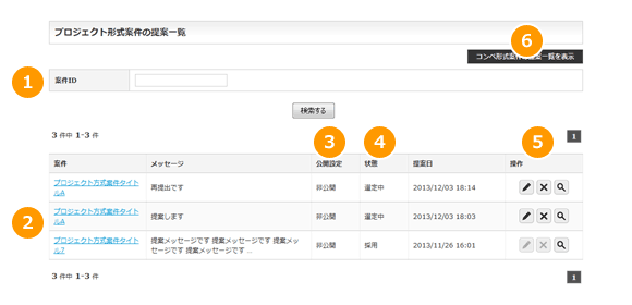プロジェクト形式案件の提案一覧