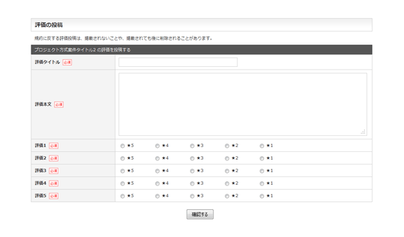 評価の投稿フォーム