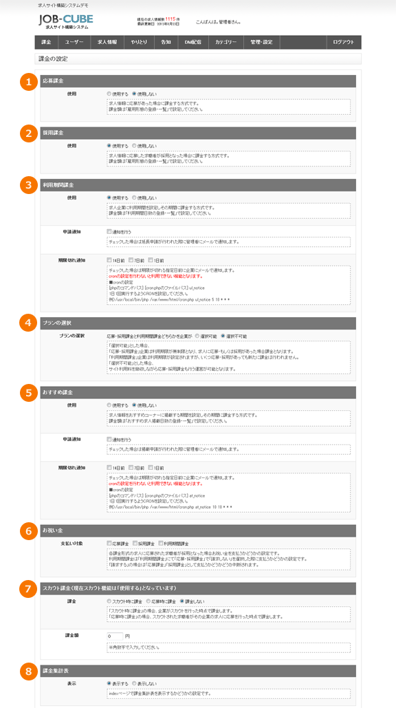 JOB-CUBEの課金の設定画面