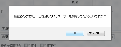 仮登録ユーザーの一括削除