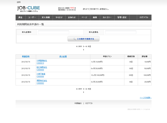 JOB-CUBEの利用期間延長申請の一覧