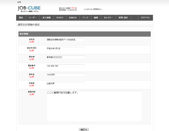 JOB-CUBEの運営会社情報の設定画面