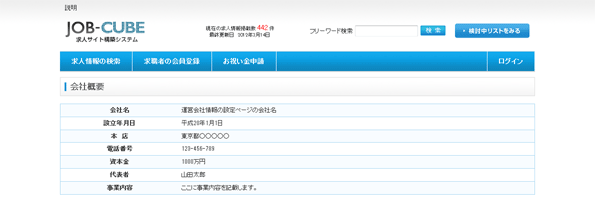 JOB-CUBEの運営会社情報が表示されている例