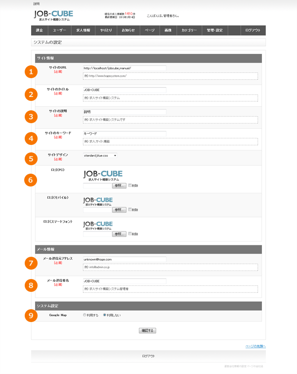 JOB-CUBEのシステムの設定